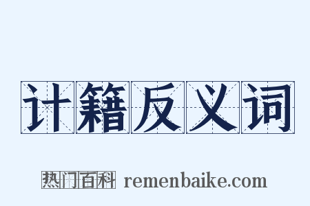 计籍反义词是什么意思的图片